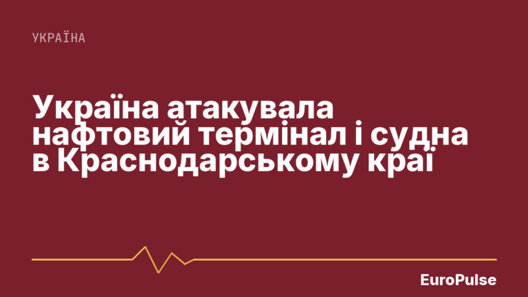 Україна атакувала нафтовий термінал і судна в Краснодарському краї