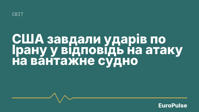 США завдали ударів по Ірану у відповідь на атаку на вантажне судно