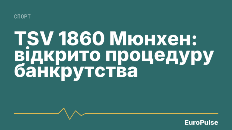 TSV 1860 Мюнхен: відкрито процедуру банкрутства