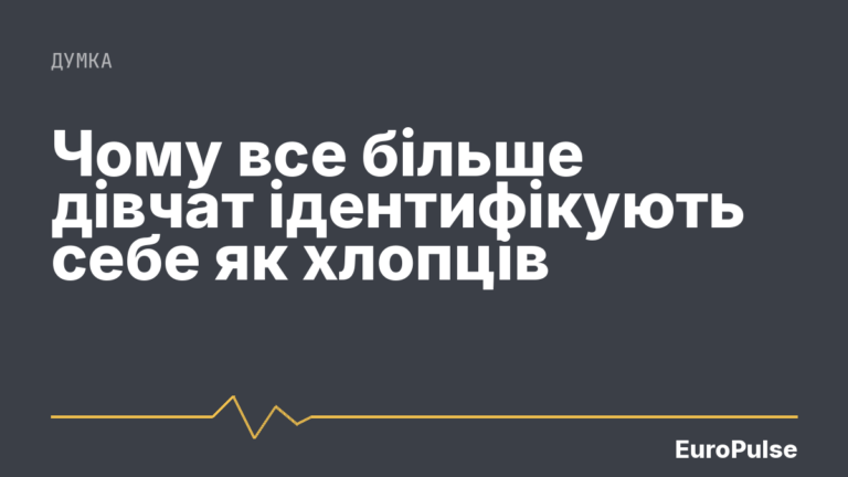Чому все більше дівчат ідентифікують себе як хлопців