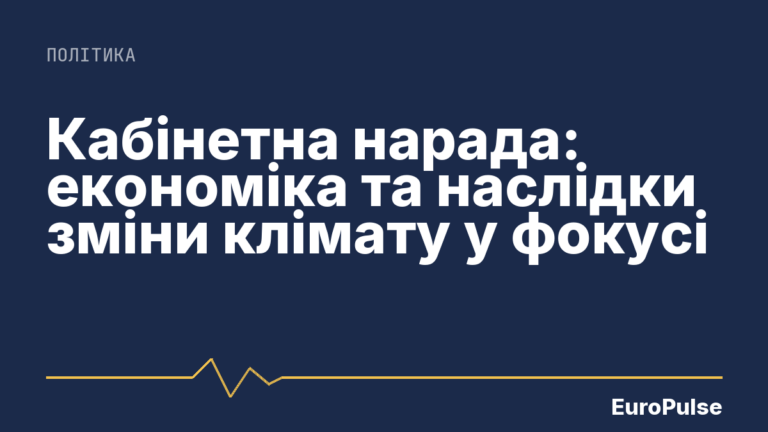 Кабінетна нарада: економіка та наслідки зміни клімату у фокусі