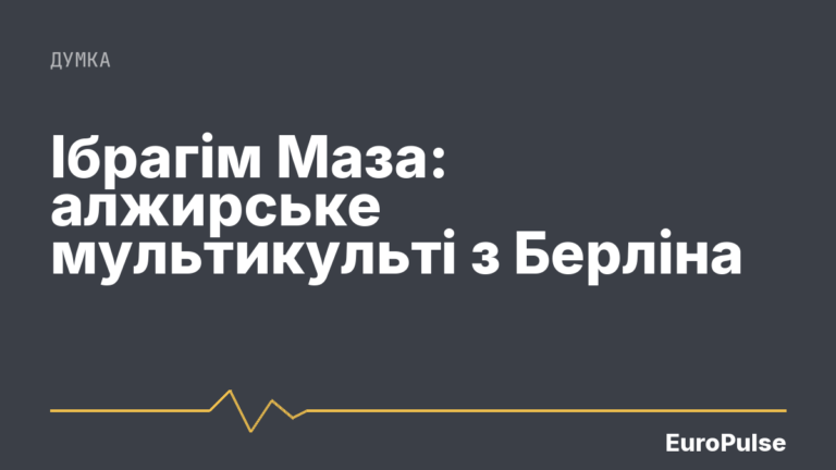 Ібрагім Маза: алжирське мультикульті з Берліна