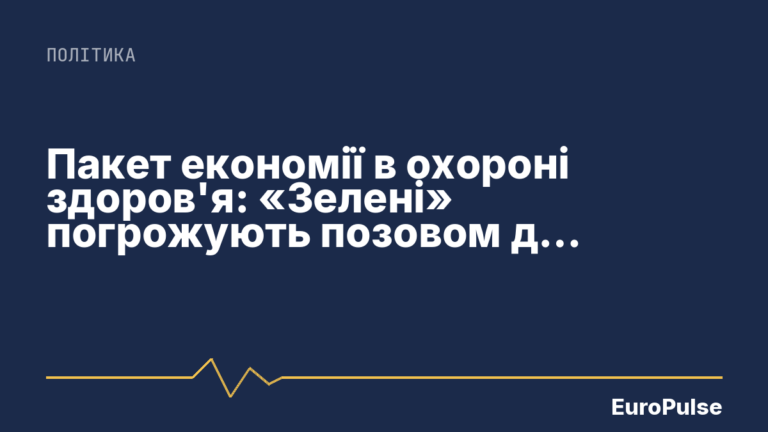 Пакет економії в охороні здоров’я: «Зелені» погрожують позовом до Карлсруе