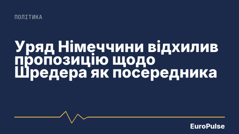 Уряд Німеччини відхилив пропозицію щодо Шредера як посередника