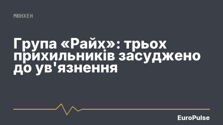 Група «Райх»: трьох прихильників засуджено до ув’язнення