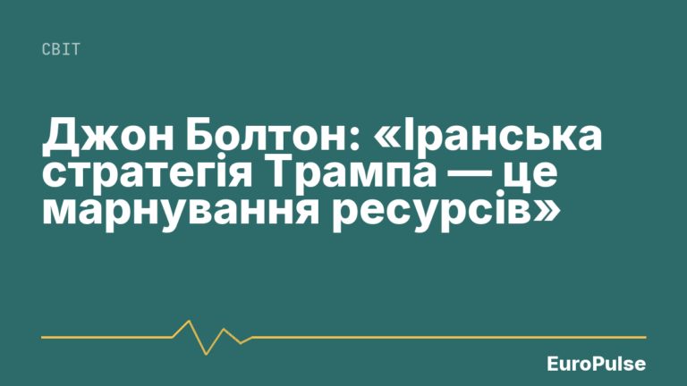 Джон Болтон: «Іранська стратегія Трампа — це марнування ресурсів»