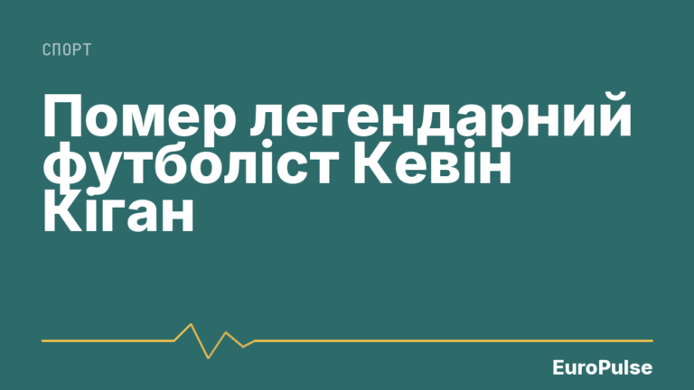 Помер легендарний футболіст Кевін Кіган