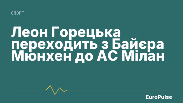 Леон Горецька переходить з Байєра Мюнхен до АС Мілан
