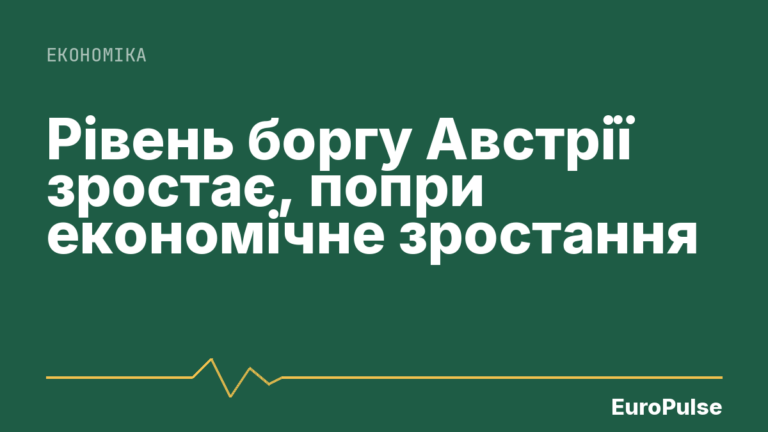 Рівень боргу Австрії зростає, попри економічне зростання