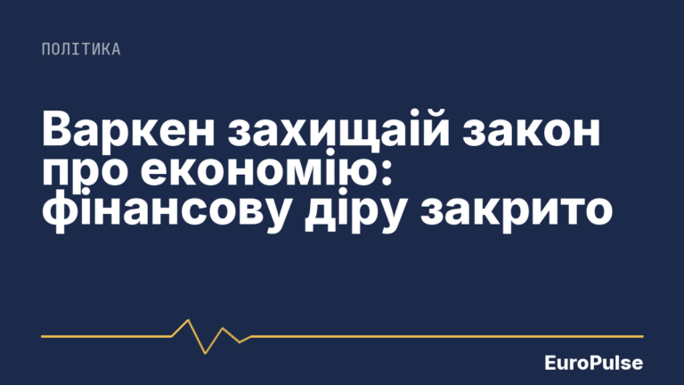 Варкен захищаій закон про економію: фінансову діру закрито