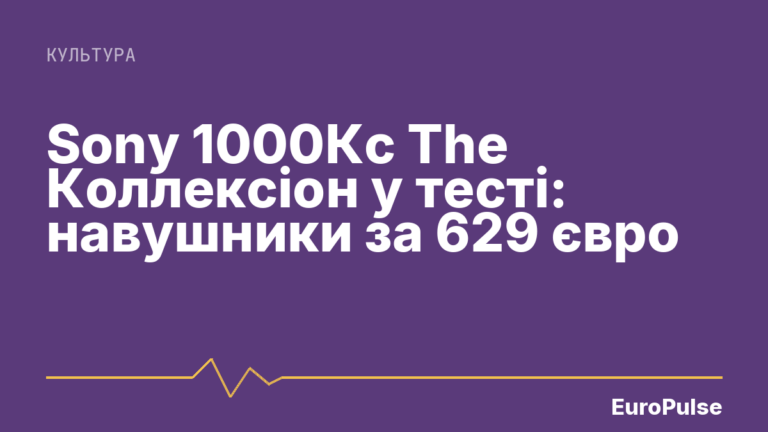 Sony 1000Кс The Коллексіон у тесті: навушники за 629 євро