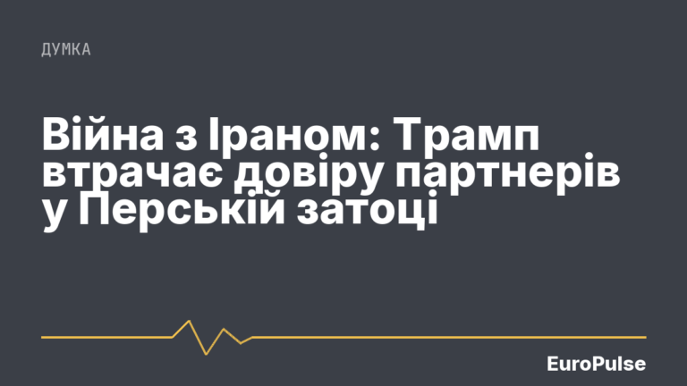 Війна з Іраном: Трамп втрачає довіру партнерів у Перській затоці