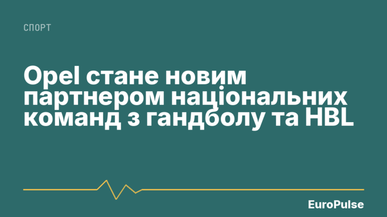 Opel стане новим партнером національних команд з гандболу та HBL