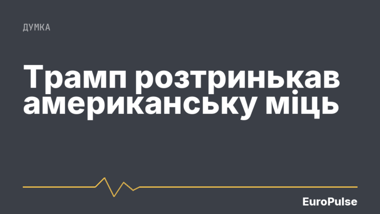 Трамп розтринькав американську міць