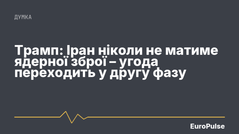 Трамп: Іран ніколи не матиме ядерної зброї – угода переходить у другу фазу