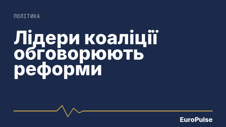 Лідери коаліції обговорюють реформи