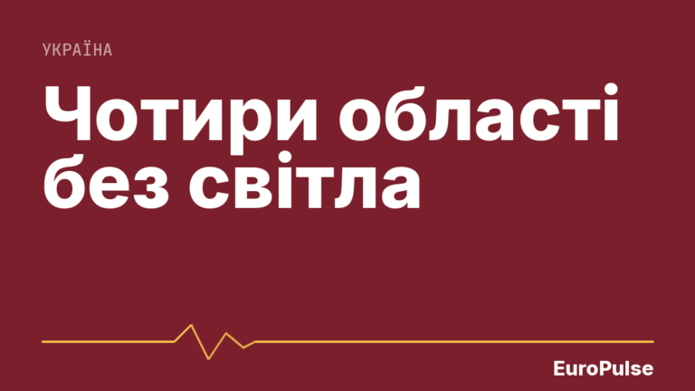 Російські атаки: нові відключення світла в чотирьох областях