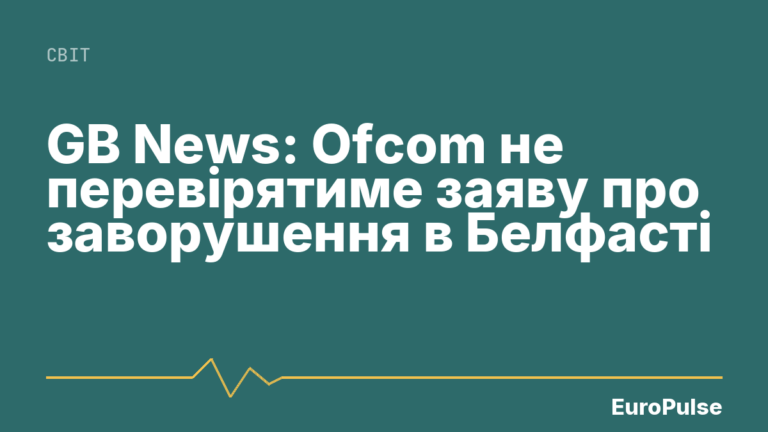 GB News: Ofcom не перевірятиме заяву про заворушення в Белфасті