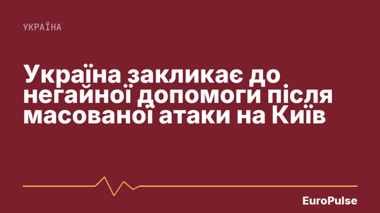Україна закликає до негайної допомоги після масованої атаки на Київ