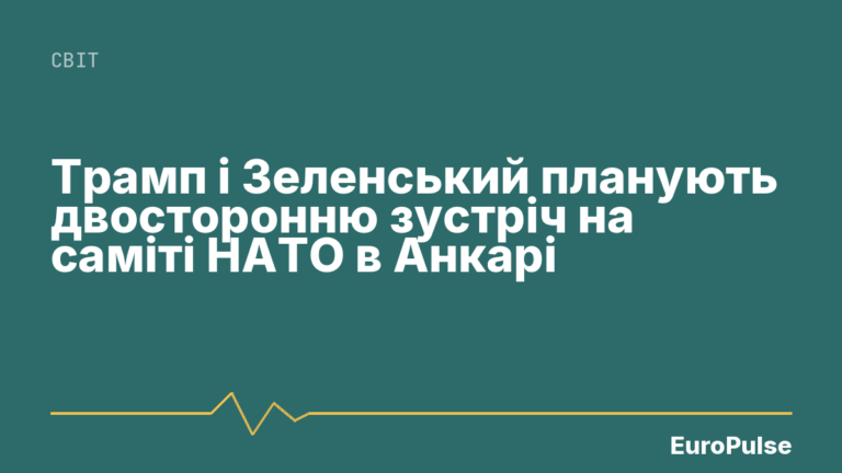 Трамп і Зеленський планують двосторонню зустріч на саміті НАТО в Анкарі