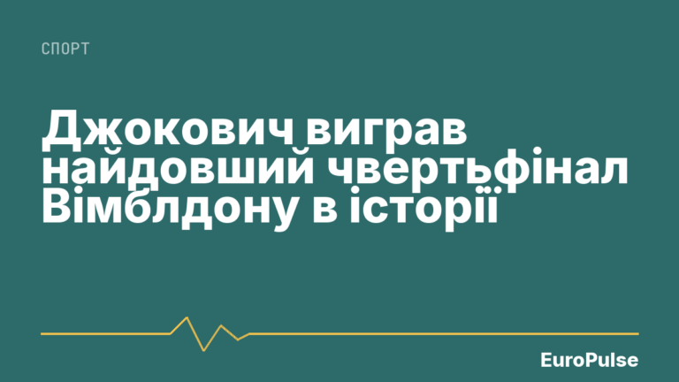 Джокович виграв найдовший чвертьфінал Вімблдону в історії