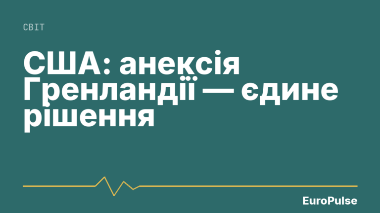 США: анексія Гренландії — єдине рішення