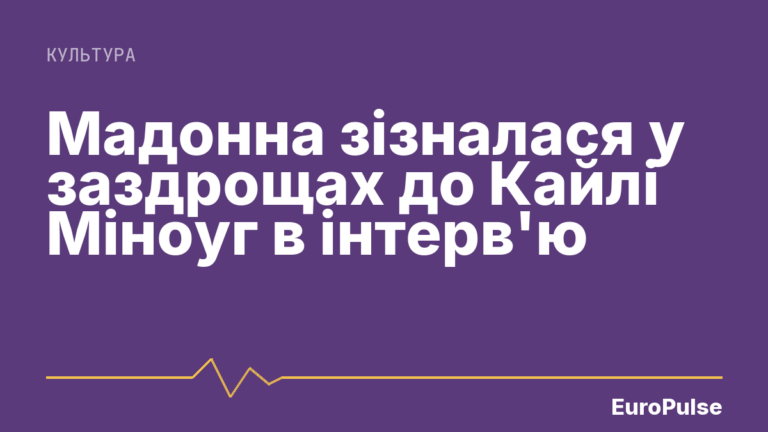 Мадонна зізналася у заздрощах до Кайлі Міноуг в інтерв’ю