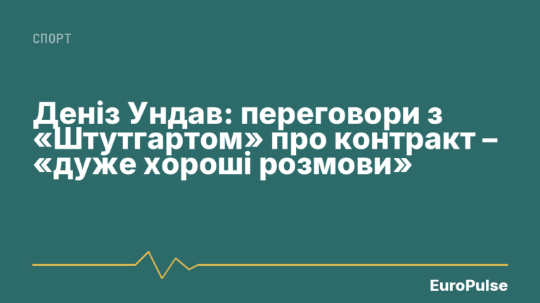 Деніз Ундав: переговори з «Штутгартом» про контракт – «дуже хороші розмови»