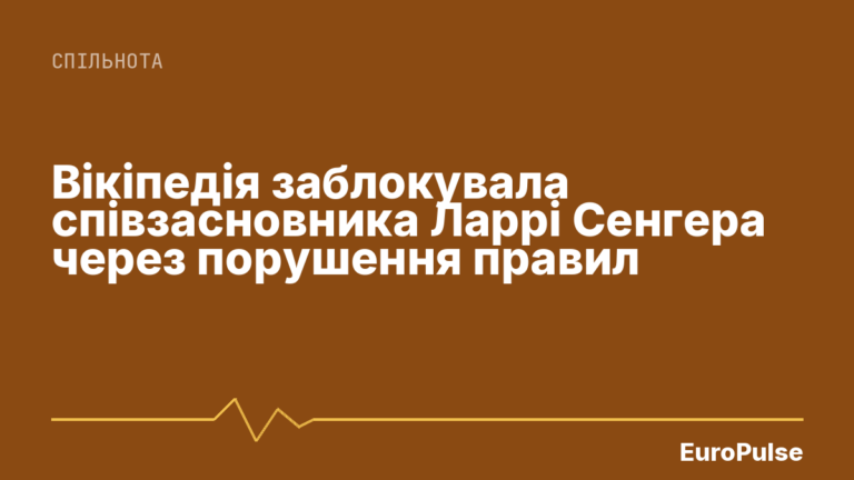 Вікіпедія заблокувала співзасновника Ларрі Сенгера через порушення правил