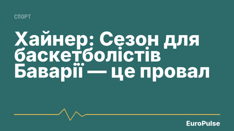 Хайнер: Сезон для баскетболістів Баварії — це провал