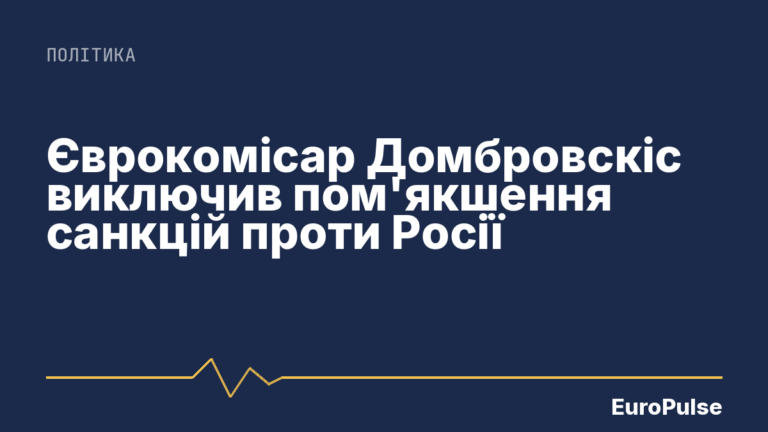 Єврокомісар Домбровскіс виключив пом’якшення санкцій проти Росії