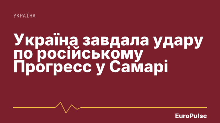 Україна завдала удару по російському Прогресс у Самарі