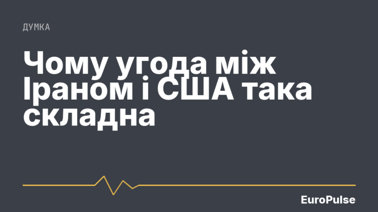 Чому угода між Іраном і США така складна