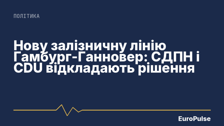 Нову залізничну лінію Гамбург-Ганновер: СДПН і CDU відкладають рішення