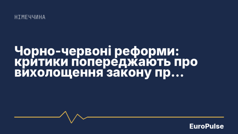 Чорно-червоні реформи: критики попереджають про вихолощення закону про свободу інформації
