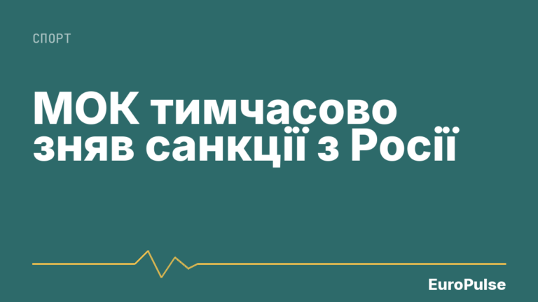 МОК тимчасово зняв санкції з Росії
