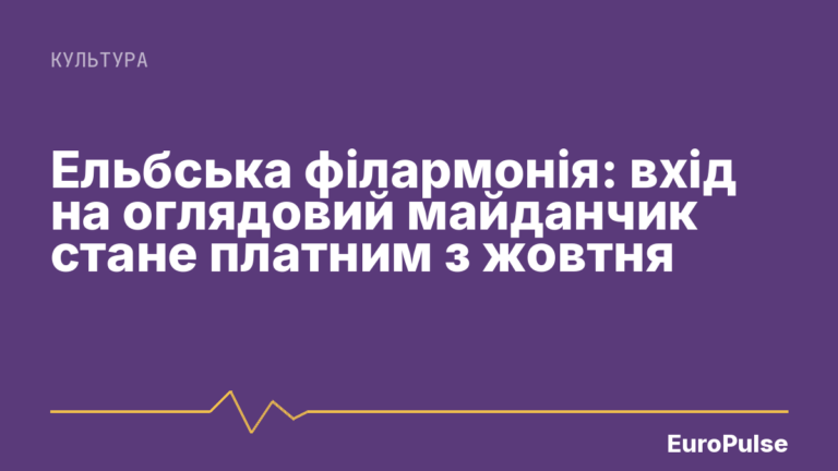Ельбська філармонія: вхід на оглядовий майданчик стане платним з жовтня