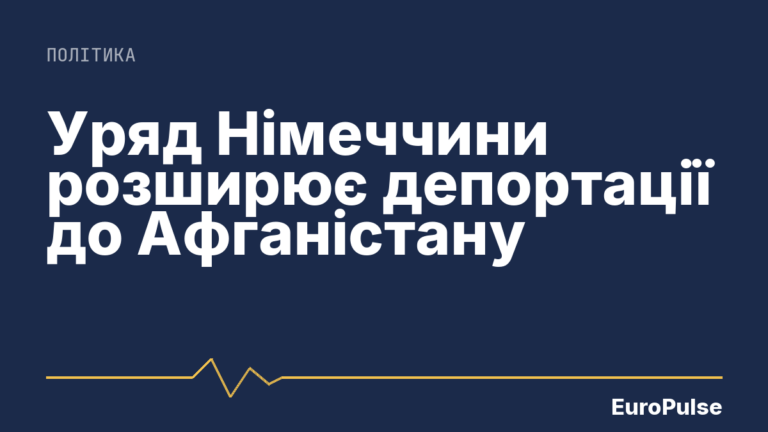 Уряд Німеччини розширює депортації до Афганістану