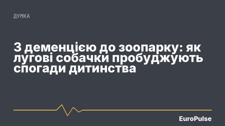 З деменцією до зоопарку: як лугові собачки пробуджують спогади дитинства