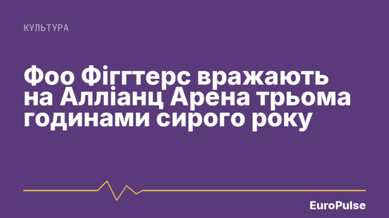 Фоо Фіггтерс вражають на Алліанц Арена трьома годинами сирого року