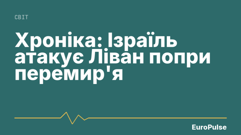 Хроніка: Ізраїль атакує Ліван попри перемир’я