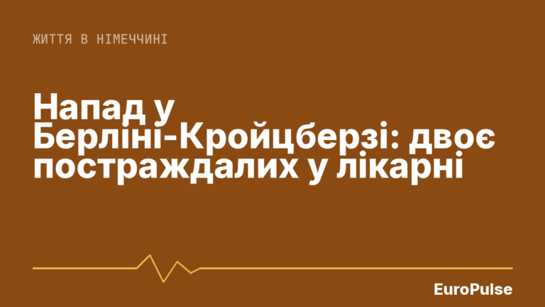 Напад у Берліні-Кройцберзі: двоє постраждалих у лікарні