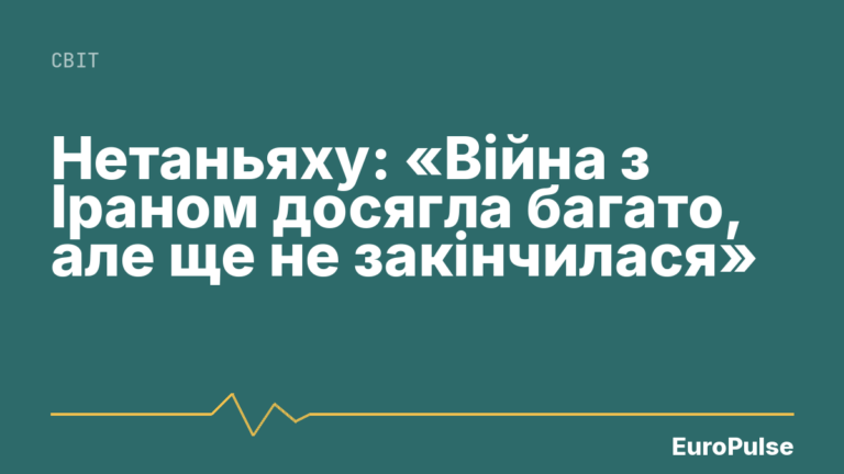 Нетаньяху: «Війна з Іраном досягла багато, але ще не закінчилася»