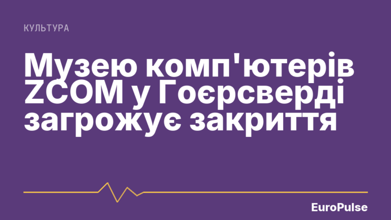 Музею комп’ютерів ZCOM у Гоєрсверді загрожує закриття