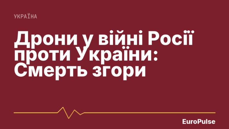 Дрони у війні Росії проти України: Смерть згори