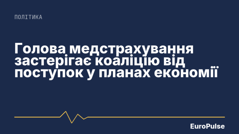 Голова медстрахування застерігає коаліцію від поступок у планах економії