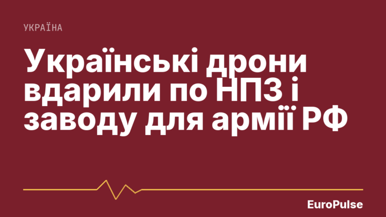Українські дрони вдарили по НПЗ і заводу для армії РФ