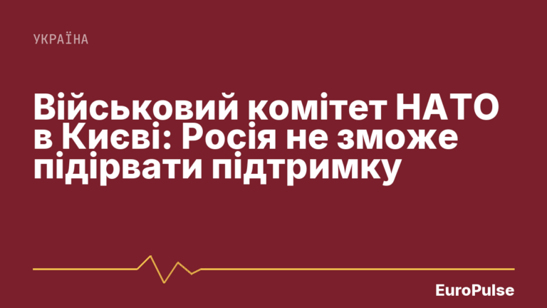 Військовий комітет НАТО в Києві: Росія не зможе підірвати підтримку