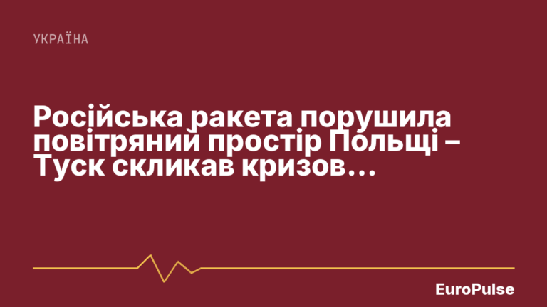 Російська ракета порушила повітряний простір Польщі – Туск скликав кризове засідання