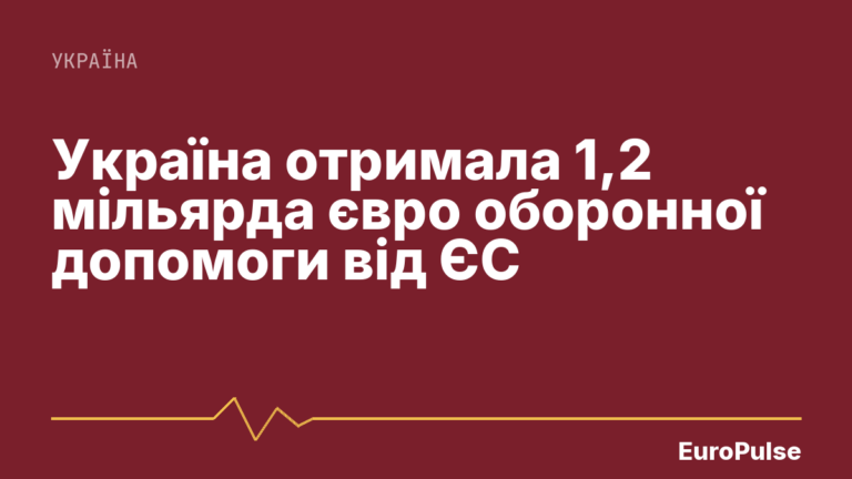 Україна отримала 1,2 мільярда євро оборонної допомоги від ЄС